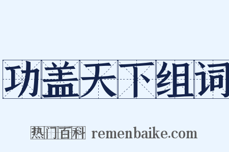 功盖天下组词是什么意思的图片